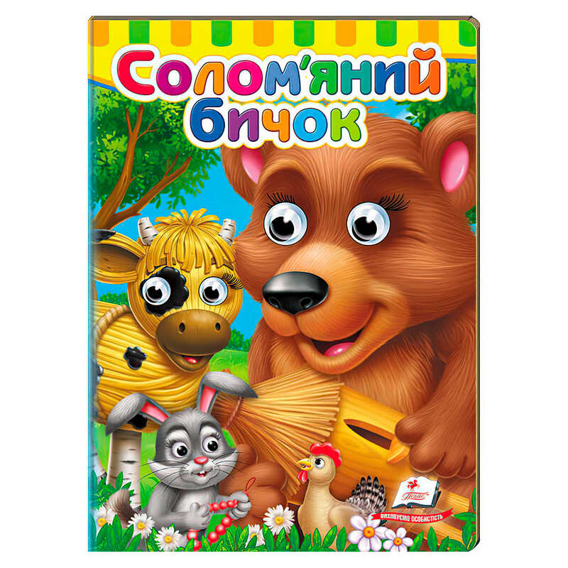 гр Казка “Солом`яний бичок“ 9786178405526 (20) “Пегас“ 