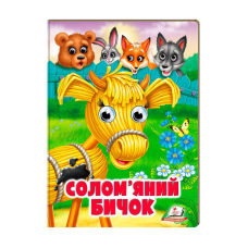 гр Казка “Солом`яний бичок“ 9789664668801 /укр/ (20) Пегас