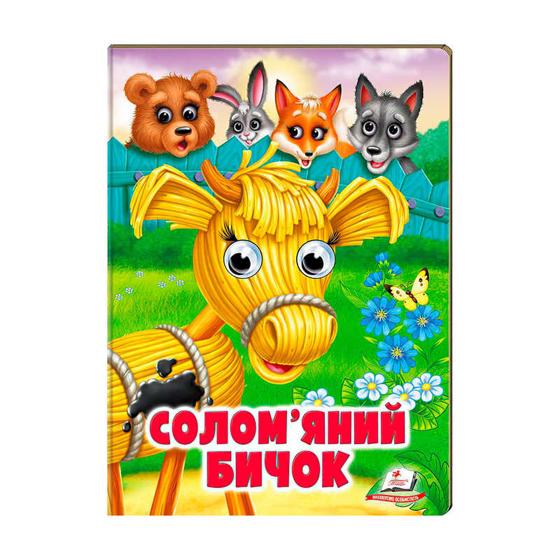гр Казка “Солом`яний бичок“ 9789664668801 /укр/ (20) Пегас