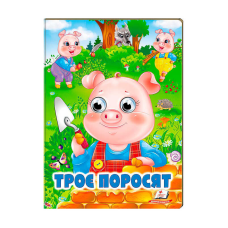гр Казка “Троє поросят“ 9789664668825 /укр/ (20) Пегас
