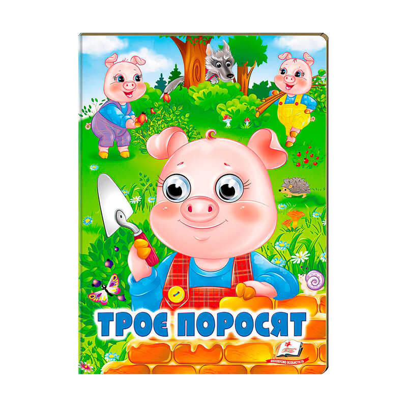 гр Казка “Троє поросят“ 9789664668825 /укр/ (20) Пегас