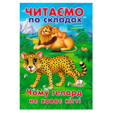 гр Казка “Чому гепард не ховає кігті“ 9789669478528 (50) “Пегас“