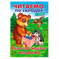 гр Казка про жадібне ведмежа 9789669478580 (50) “Пегас“