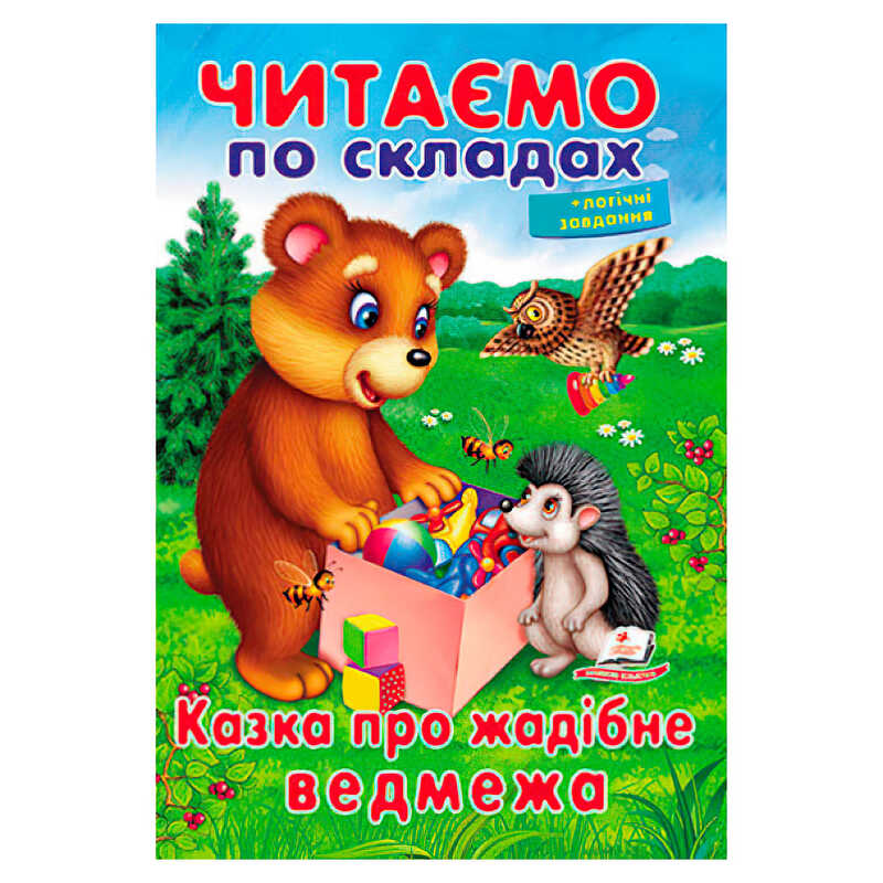 гр Казка про жадібне ведмежа 9789669478580 (50) “Пегас“