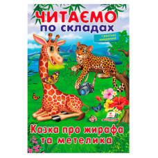 гр Казка про жирафа та метелика 9789669478641 (50) “Пегас“