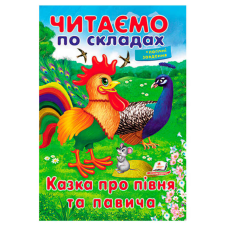 гр Казка про півня та павича 9789669478481 (50) “Пегас“