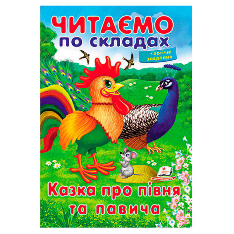гр Казка про півня та павича 9789669478481 (50) “Пегас“