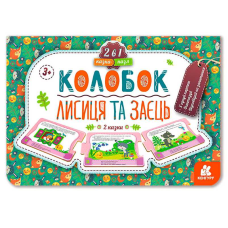 гр Казка-пазл “Колобок. Лисиця та заєць“ КН826004У (10) “Кенгуру“