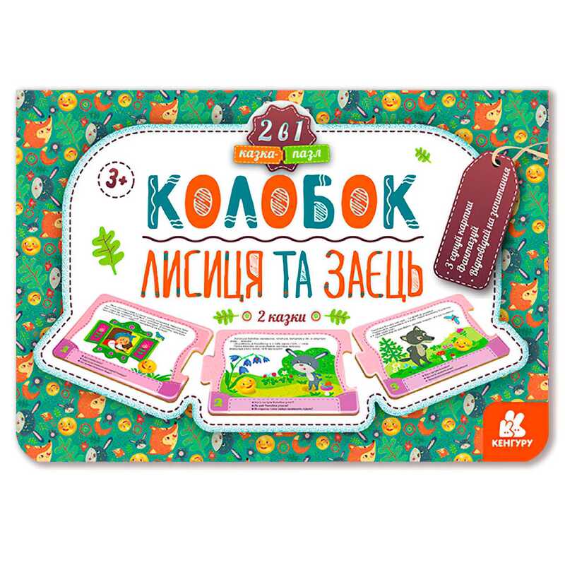 гр Казка-пазл “Колобок. Лисиця та заєць“ КН826004У (10) “Кенгуру“ гр Казка-пазл “Колобок. Лисиця та заєць“ КН826004У (10) “Кенгуру“