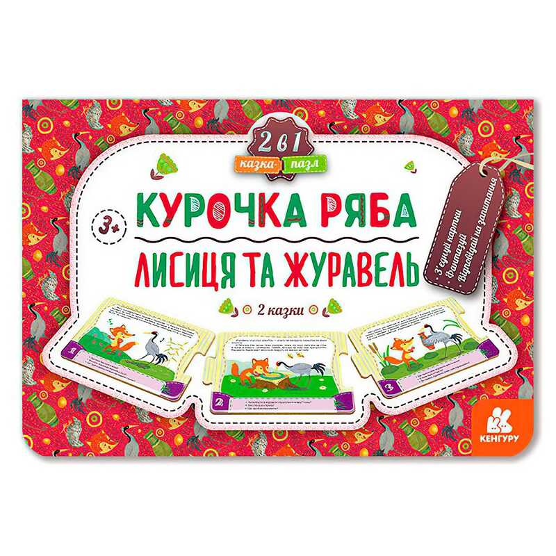 гр Казка-пазл. “Курочка Ряба. Лисиця та Журавель“ КН826006У (5) “Кенгуру“