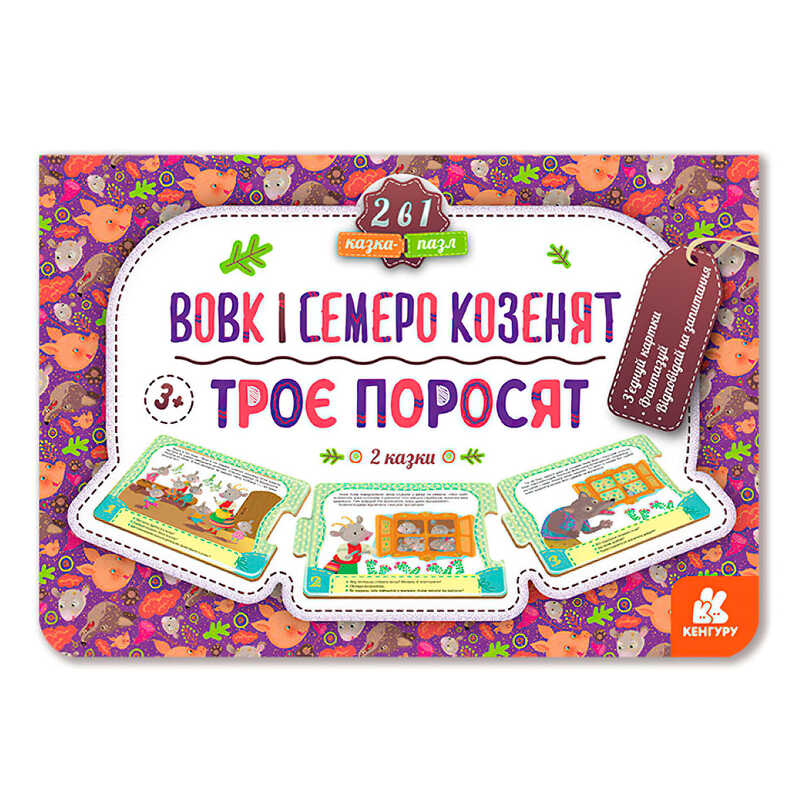 гр Казка-пазл. “Троє поросят.Вовк і семеро козенят“ КН826005У (5) “Кенгуру“