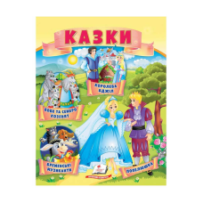 гр Казки “Вовк і семеро козенят. Бременські музиканти. Попелюшка“ 9789664664186 /укр/ (50) “Пегас“