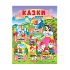 гр Казки “Кіт у чоботях. Гидке каченя. Білосніжка. Пані Метелиця“ 9789664664278 /укр/ (50) “Пегас“