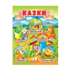 гр Казки “Ріпка. Колобок. Курочка Ряба. Теремок. Золотий гусак“ 9789664664391 /укр/ (50) “Пегас“