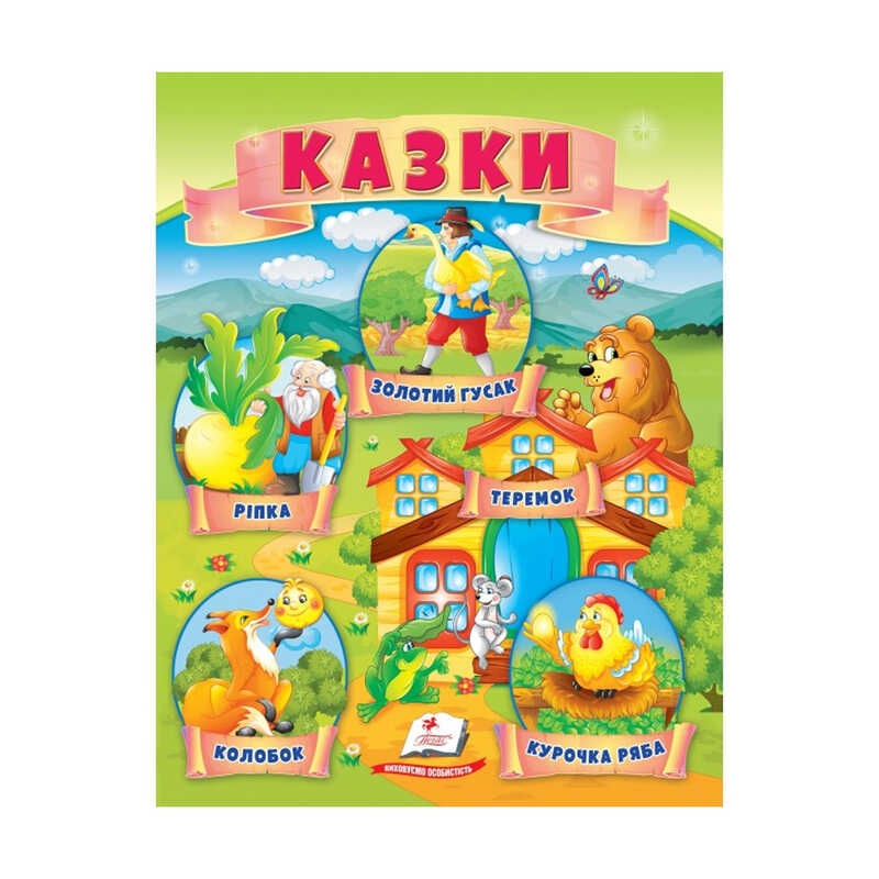 гр Казки “Ріпка. Колобок. Курочка Ряба. Теремок. Золотий гусак“ 9789664664391 /укр/ (50) “Пегас“