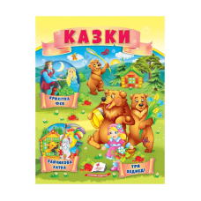 гр Казки “Три ведмеді. Зайчикова хатка. Крихітка фея “ 9789664664308 /укр/ (50) “Пегас“