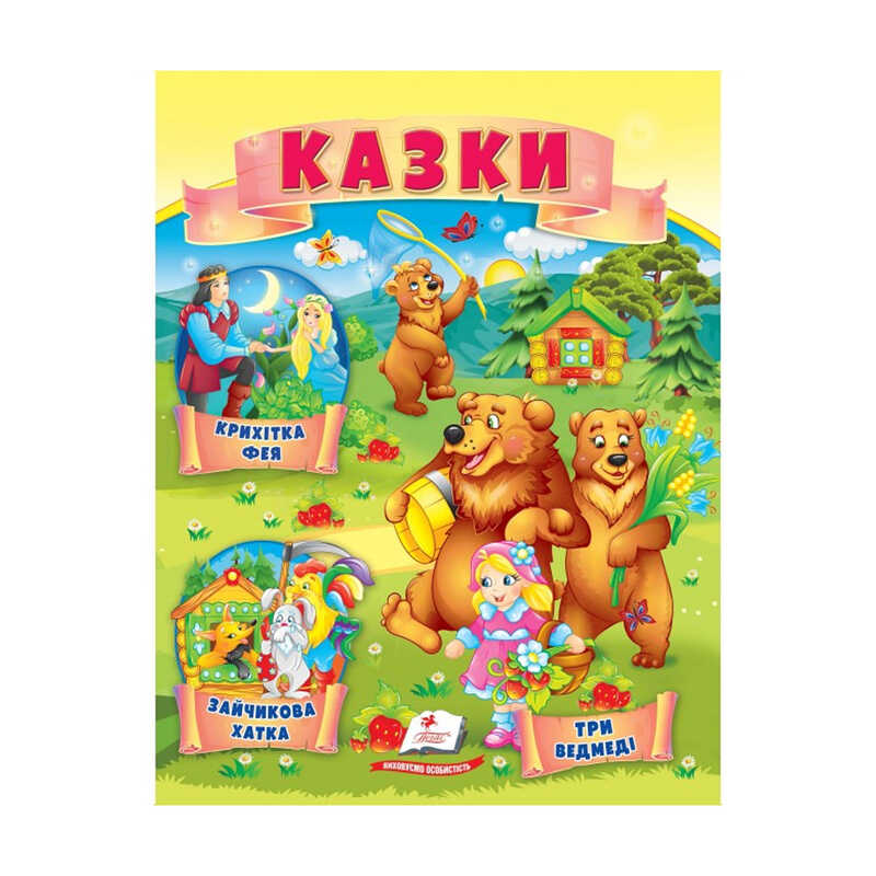 гр Казки “Три ведмеді. Зайчикова хатка. Крихітка фея “ 9789664664308 /укр/ (50) “Пегас“