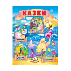 гр Казки “Хлопчик-Мізинчик. Русалонька. Свинопас. Ріке-Чубчик “ 9789664664339 /укр/ (50) “Пегас“