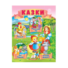 гр Казки “Червона Шапочка. Пан Коцький. Подарунки феї“ 9789664664247 /укр/ (50) “Пегас“
