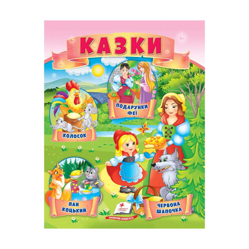 гр Казки “Червона Шапочка. Пан Коцький. Подарунки феї“ 9789664664247 /укр/ (50) “Пегас“