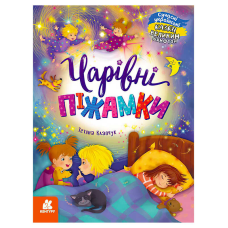 гр Казки великим шрифтом  “Чарівні піжамки“ (20) КН1558001У “КЕНГУРУ“