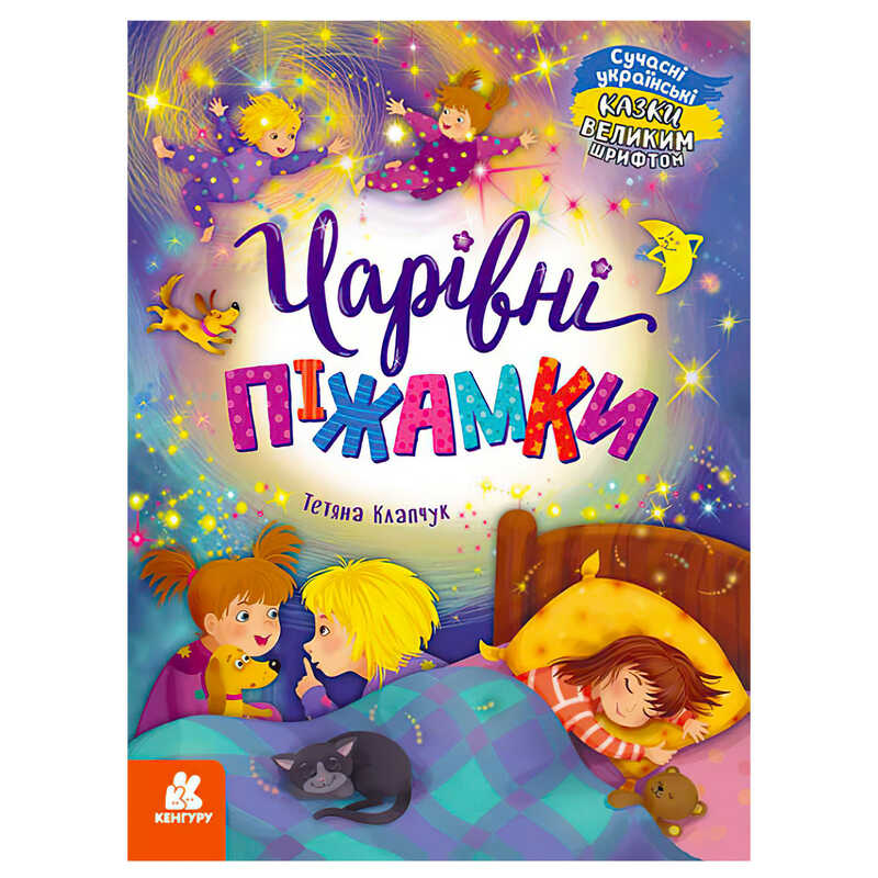 гр Казки великим шрифтом  “Чарівні піжамки“ (20) КН1558001У “КЕНГУРУ“
