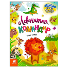 гр Казки великим шрифтом. “Левенятко-командир“ (20) КН1558003У “КЕНГУРУ“