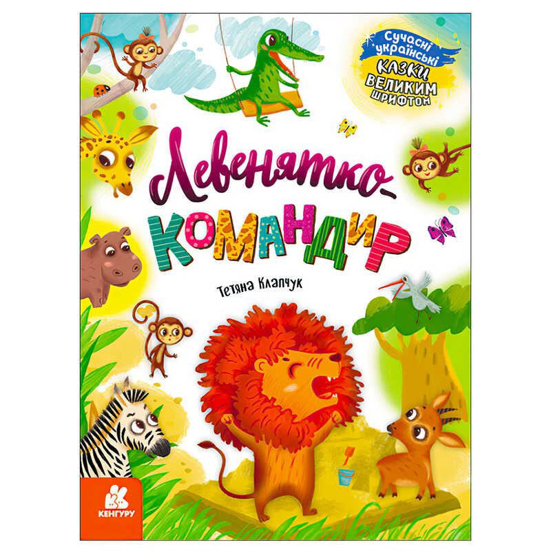гр Казки великим шрифтом. “Левенятко-командир“ (20) КН1558003У “КЕНГУРУ“