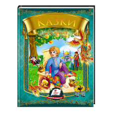 гр Казки для малят (Омелько) 9789669131706 /укр/ (20) “Пегас“