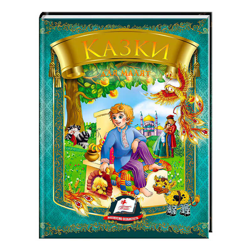 гр Казки для малят (Омелько) 9789669131706 /укр/ (20) “Пегас“