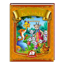 гр Казки для найменших. 10 казок. Веселка 9789669133342 /укр/ (20) “Пегас“