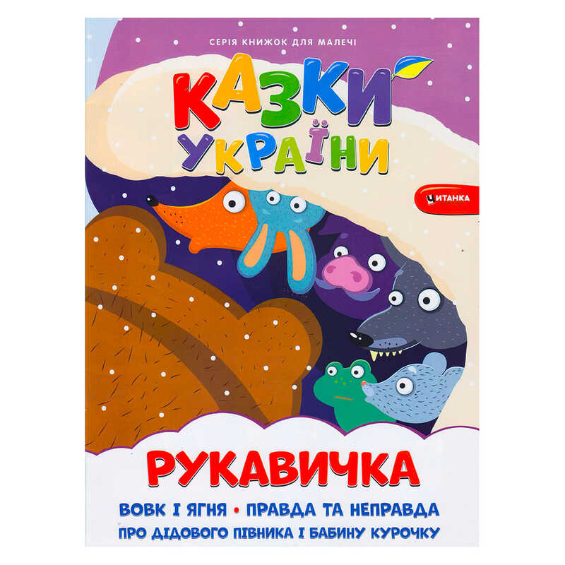 гр Казки України+наліпки. Рукавичка 9786175560082 (50) гр Казки України+наліпки. Рукавичка 9786175560082 (50)