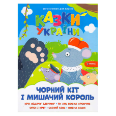 гр Казки України+наліпки. Чорний кіт і мишачий король 9786175560150 (50) 