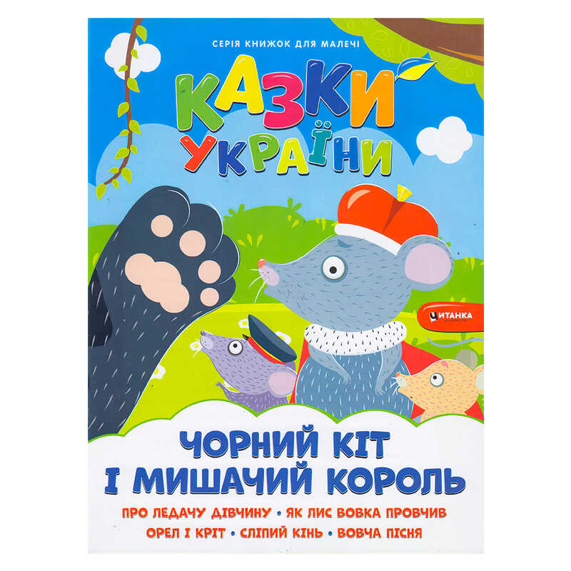 гр Казки України+наліпки. Чорний кіт і мишачий король 9786175560150 (50) 