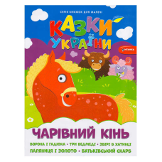 гр Казки України+наліпки.Чарівний кінь 9786175560099 (50) 