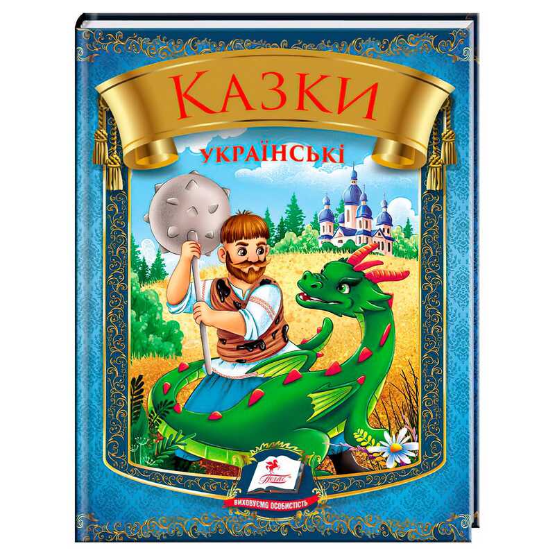 гр Казки українські “Богатир“ 9786178405915 (20) “Пегас“, 64 сторінки гр Казки українські “Богатир“ 9786178405915 (20) “Пегас“, 64 сторінки