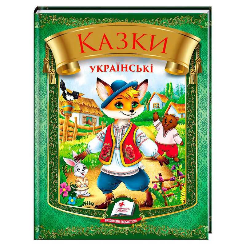 гр Казки українські “Лис“ 9786178405908 (20) “Пегас“, 64 сторінки