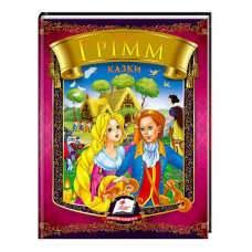 гр Казки. Брати Грімм. Веселка 9786177166220 /укр/ (20) “Пегас“