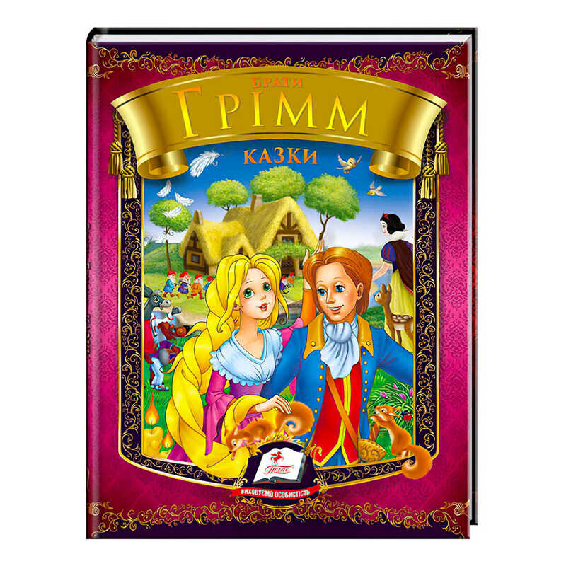 гр Казки. Брати Грімм. Веселка 9786177166220 /укр/ (20) “Пегас“