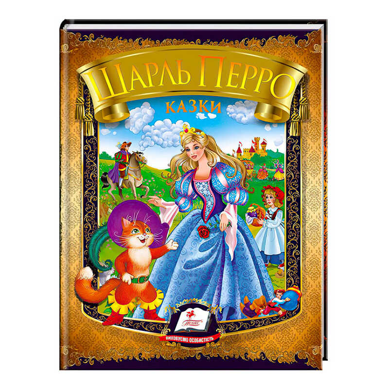гр Казки. Шарль Перро. Веселка 9786177166268 /укр/ (20) “Пегас“