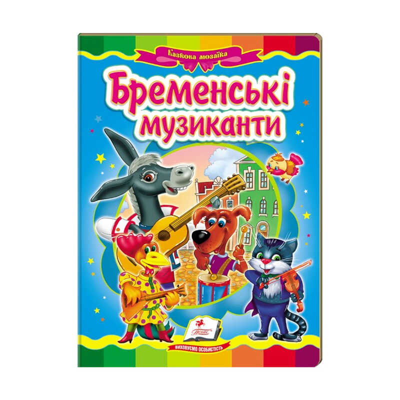 гр Казкова мозаїка “Бременські музиканти“ 9786177160785 /укр/ (20) “Пегас“ гр Казкова мозаїка “Бременські музиканти“ 9786177160785 /укр/ (20) “Пегас“