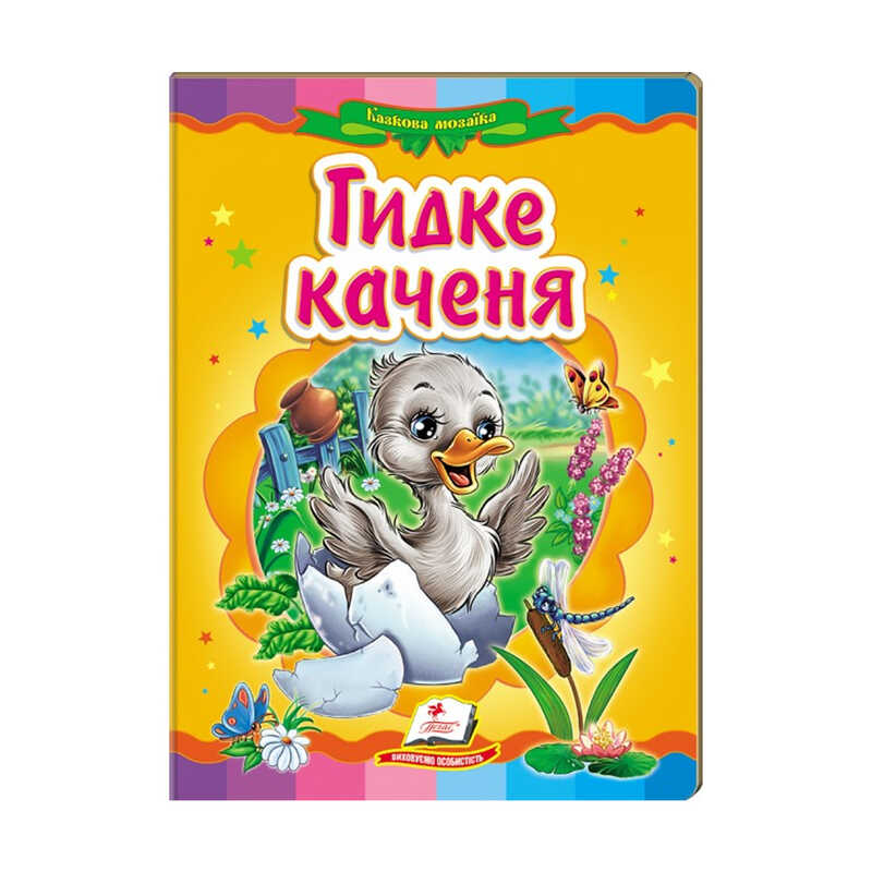 гр Казкова мозаїка “Гидке каченя“ 9786177160525 /укр/ (20) “Пегас“