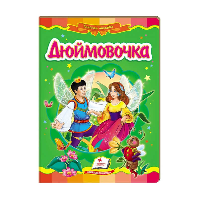 гр Казкова мозаїка “Дюймовочка“ 9789669130013 /укр/ (20) “Пегас“