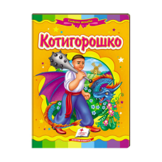 гр Казкова мозаїка “Котигорошко“ 9789664663264 /укр/ (20) “Пегас“