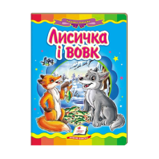 гр Казкова мозаїка “Лисичка і вовк“ 9786177160907 /укр/ (20) “Пегас“