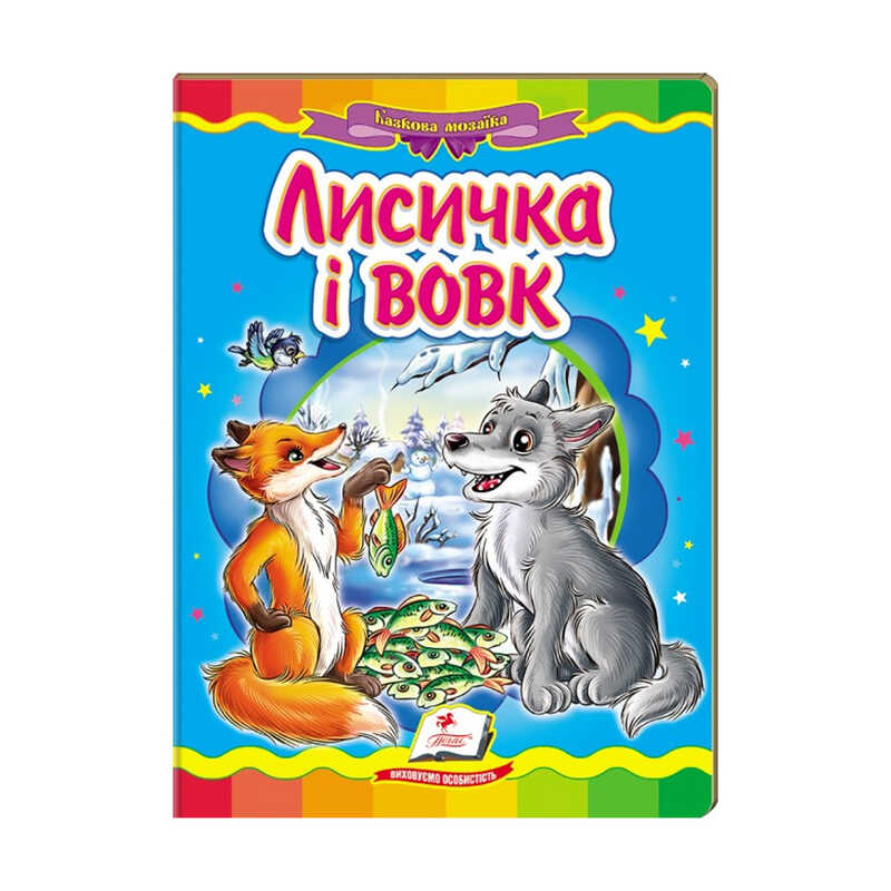 гр Казкова мозаїка “Лисичка і вовк“ 9786177160907 /укр/ (20) “Пегас“