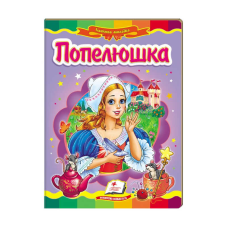 гр Казкова мозаїка “Попелюшка“ 9786177166787 /укр/ (20) “Пегас“
