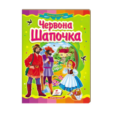 гр Казкова мозаїка “Червона шапочка“ 9786177166886 /укр/ (20) “Пегас“