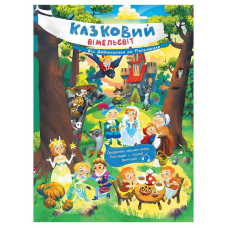 гр Казковий вімельсвіт: Від Дюймовочки до Попелюшки К1374002У (10) “Ранок“