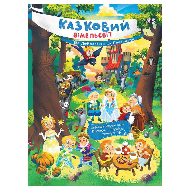 гр Казковий вімельсвіт: Від Дюймовочки до Попелюшки К1374002У (10) “Ранок“